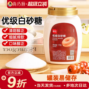 展艺白砂糖1kg幼砂糖蛋糕烘焙用细白糖材料家用罐装 尚巧厨 批发