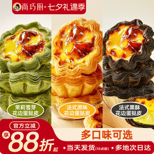 展艺黑酥原味茉莉花边蛋挞皮组合