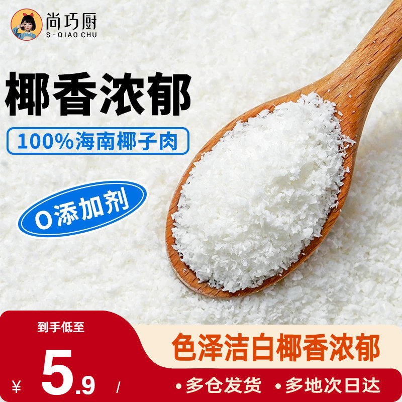 巧厨椰蓉椰丝奶油小方面包糯米糍椰碎椰浆烘焙专用粉家用月饼原料