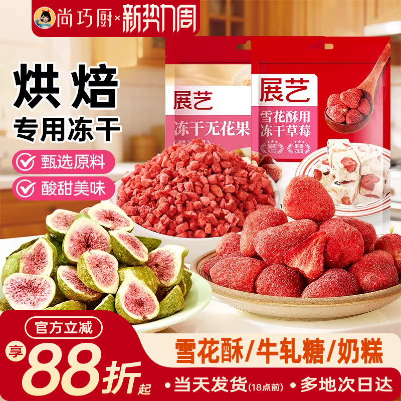 展艺冻干草莓脆碎雪花酥用原料牛轧糖羊奶芙无花果芒果干果脯零食
