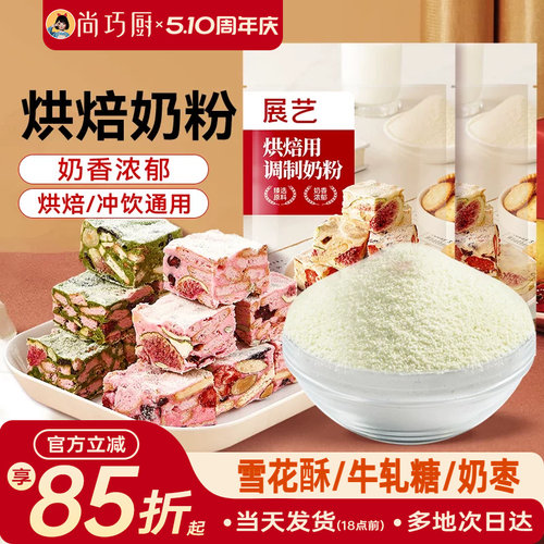 展艺奶粉烘焙专用全脂雪花酥原材料套餐小包装奶枣糕牛轧糖棉花糖