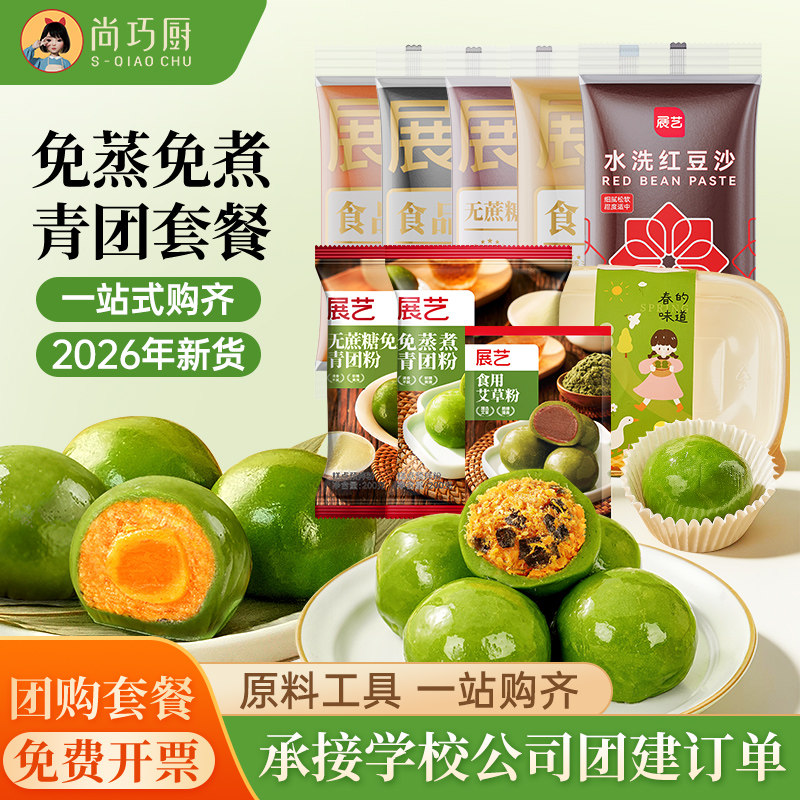 展艺青团预拌粉diy全套制作材料包免蒸煮艾草清明果团建烘焙专用