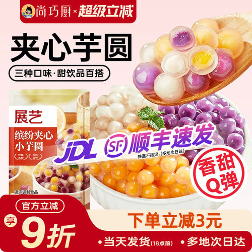 展艺三色夹心芋圆奶茶店同款