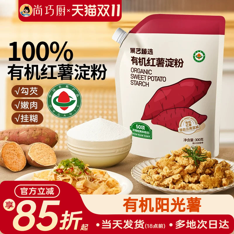 展艺臻选有机红薯淀粉纯红薯粉带嘴烹调勾芡食用生粉红苕面小酥肉
