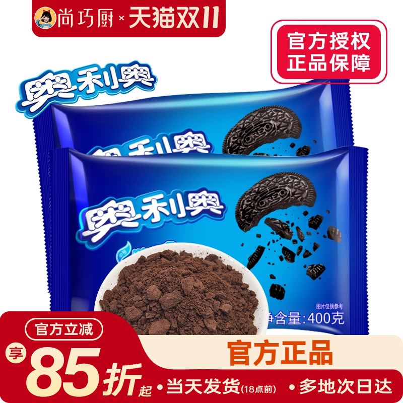 奥利奥饼干碎400g烘焙专用无夹心蛋糕冰淇淋奶油饼干粉雪媚娘正品