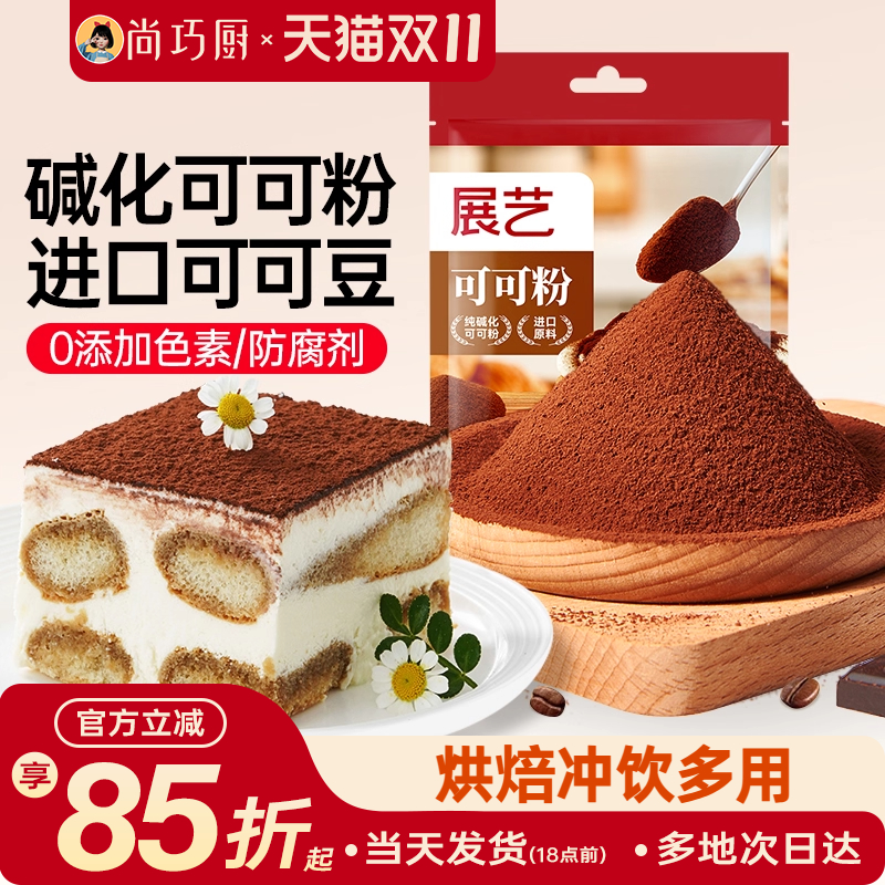展艺蛋糕饼干冲饮烘焙专用可可粉