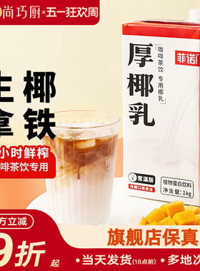 尚巧厨菲诺厚椰乳生椰拿铁椰浆耶乳椰汁燕麦奶咖啡伴侣专用椰奶商