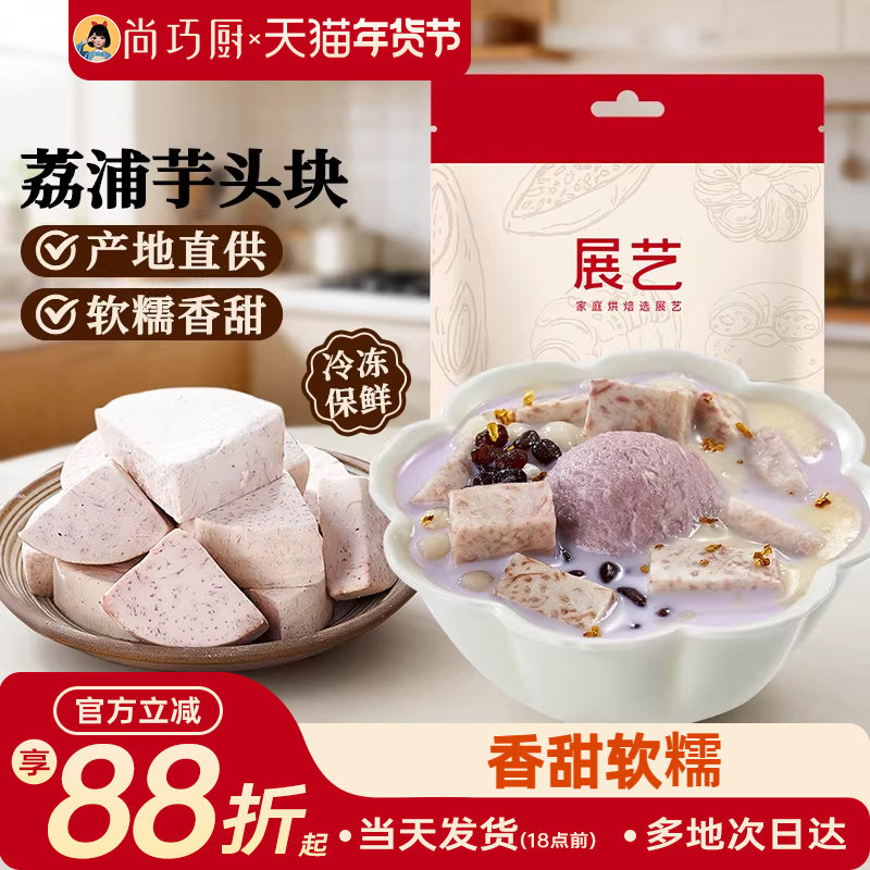展艺荔浦芋头块烘焙馅料粉糯甜品烘焙专用芋头糕点小吃传统美食,粮油调味/速食/干货/烘焙,烘焙馅料,淘宝优惠券,粉丝福利购,淘宝优惠卷