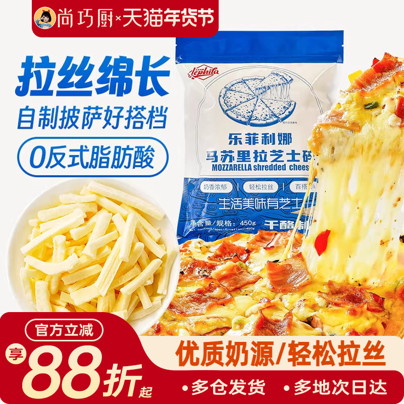 乐菲利娜马苏里拉芝士碎450g披萨意面0反式脂肪酸烘焙专用家用,粮油调味/速食/干货/烘焙,芝士新,淘宝优惠券,粉丝福利购,淘宝优惠卷