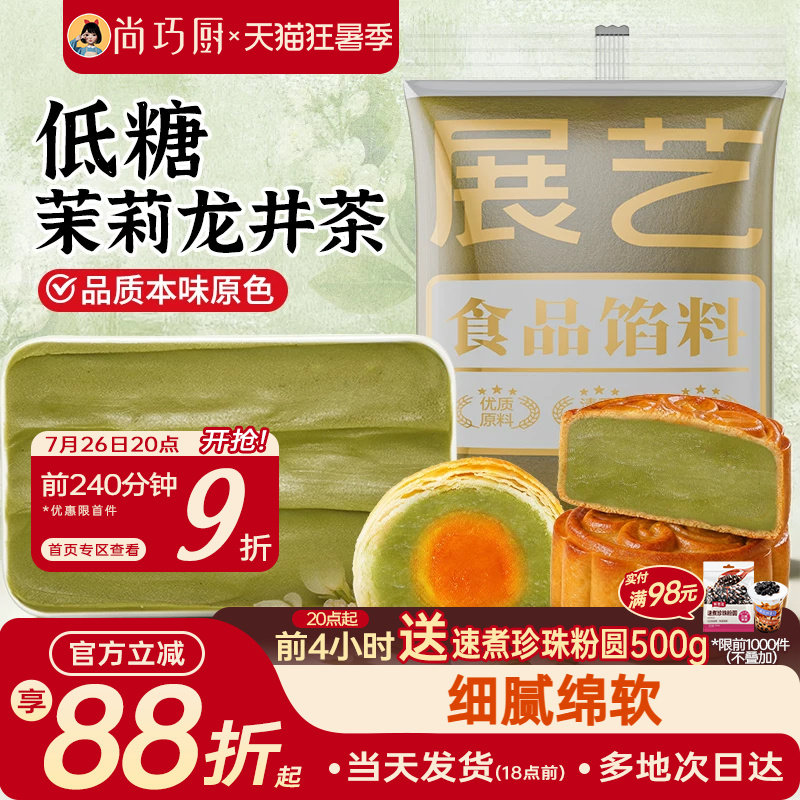 展艺低糖茉莉龙井茶馅料冰皮月饼蛋黄酥莲蓉豆沙紫薯板栗黑芝麻馅