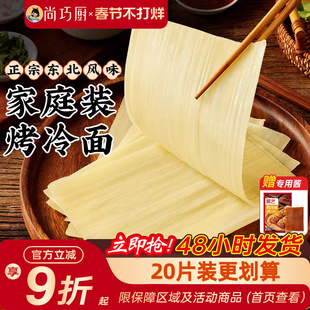 展艺烤冷面片正宗东北风味家庭装速食小吃炒大面皮送专用酱干家用