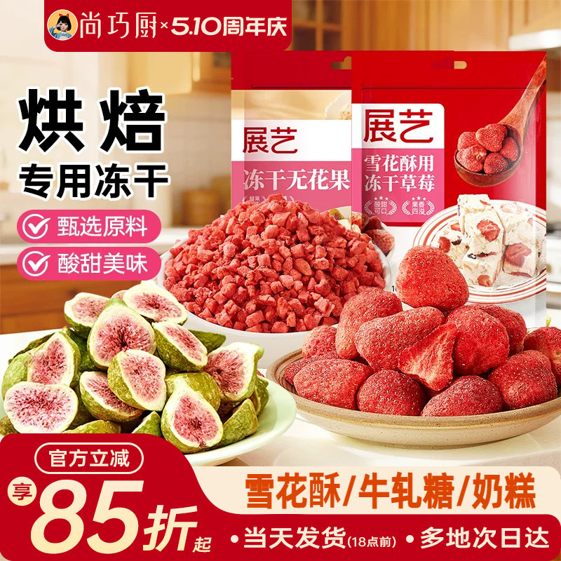 展艺冻干草莓脆碎雪花酥用原料牛轧糖羊奶芙无花果芒果干果脯零食