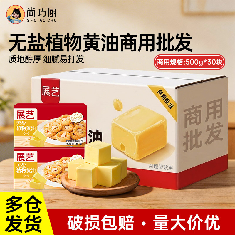 【商用】展艺无盐黄油专用植物面包烘焙店整箱批发原料0反式脂肪