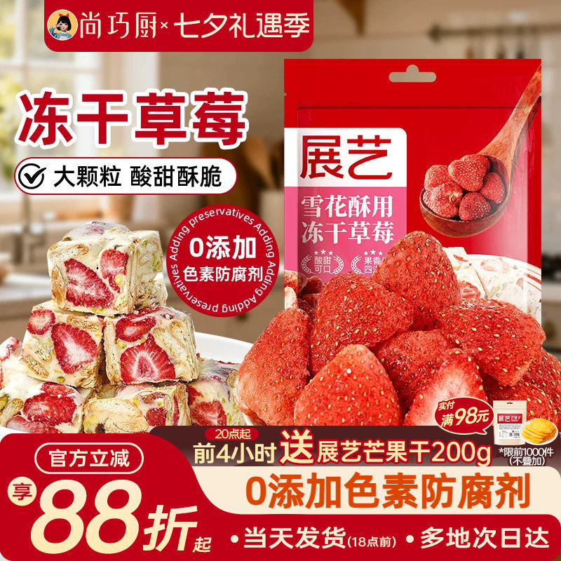 展艺冻干草莓烘焙专用大颗粒雪花酥原材料套餐无花果芒果干水果脆