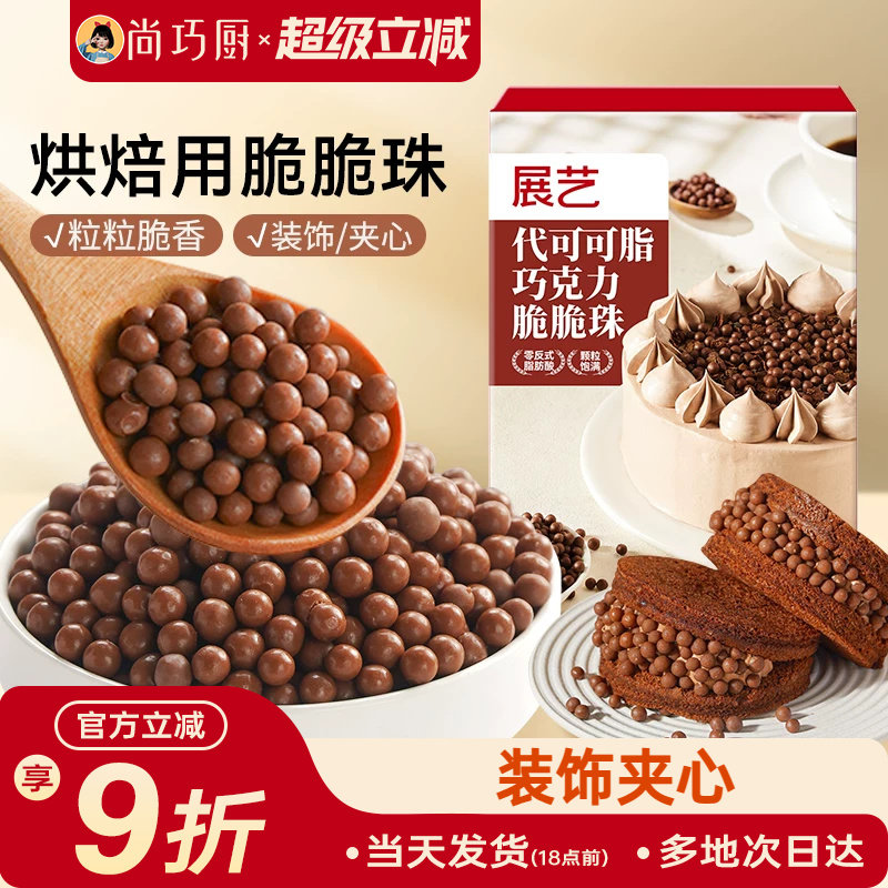 展艺巧克力脆脆珠西点蛋糕夹心装饰豆甜品烘焙家专用（代可可脂）