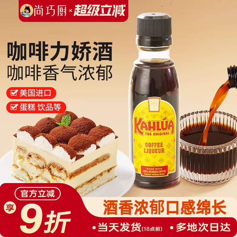 尚巧厨-甘露牌进口咖啡力娇朗姆酒小瓶50g 提拉米苏蛋糕烘焙材料