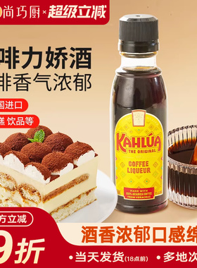尚巧厨-甘露牌进口咖啡力娇朗姆酒小瓶50g 提拉米苏蛋糕烘焙材料