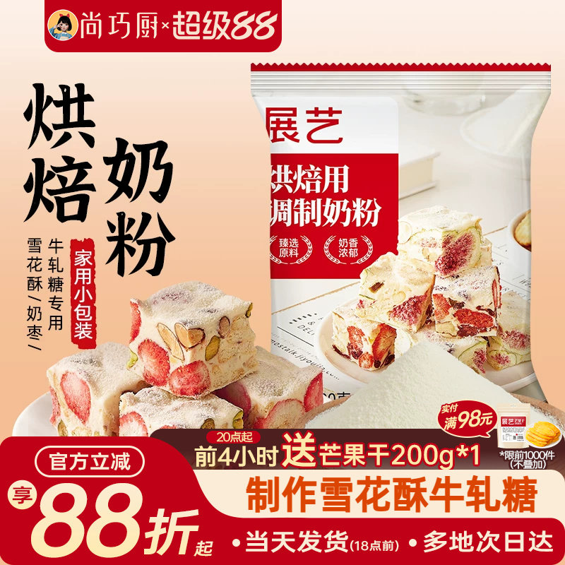 展艺全脂奶粉烘焙专用100g小包雪花酥棉花糖奶枣牛轧糖冲饮家用