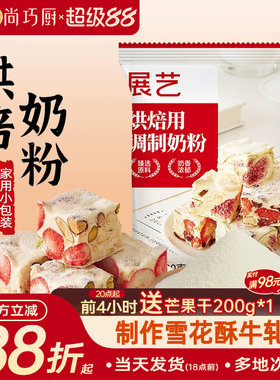 展艺全脂奶粉烘焙专用100g小包雪花酥棉花糖奶枣牛轧糖冲饮家用