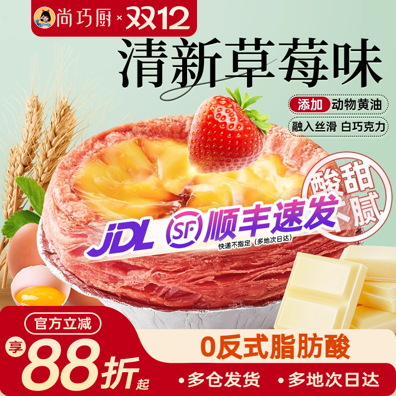 展艺白巧草莓蛋挞皮套装