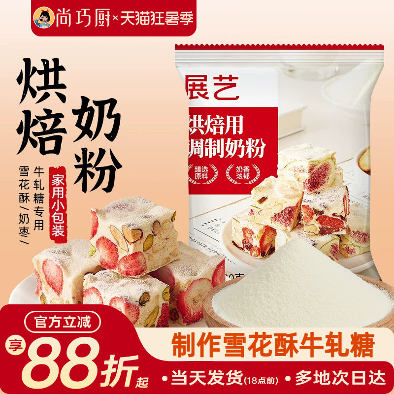 展艺全脂奶粉烘焙专用100g小包雪花酥棉花糖奶枣牛轧糖冲饮家用