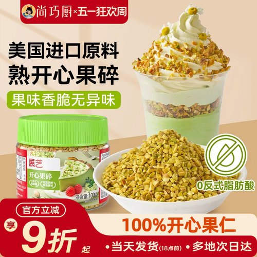 展艺开心果碎马卡龙馅烘焙点缀冰淇淋奶茶蛋糕蛋糕装饰家用旗舰店