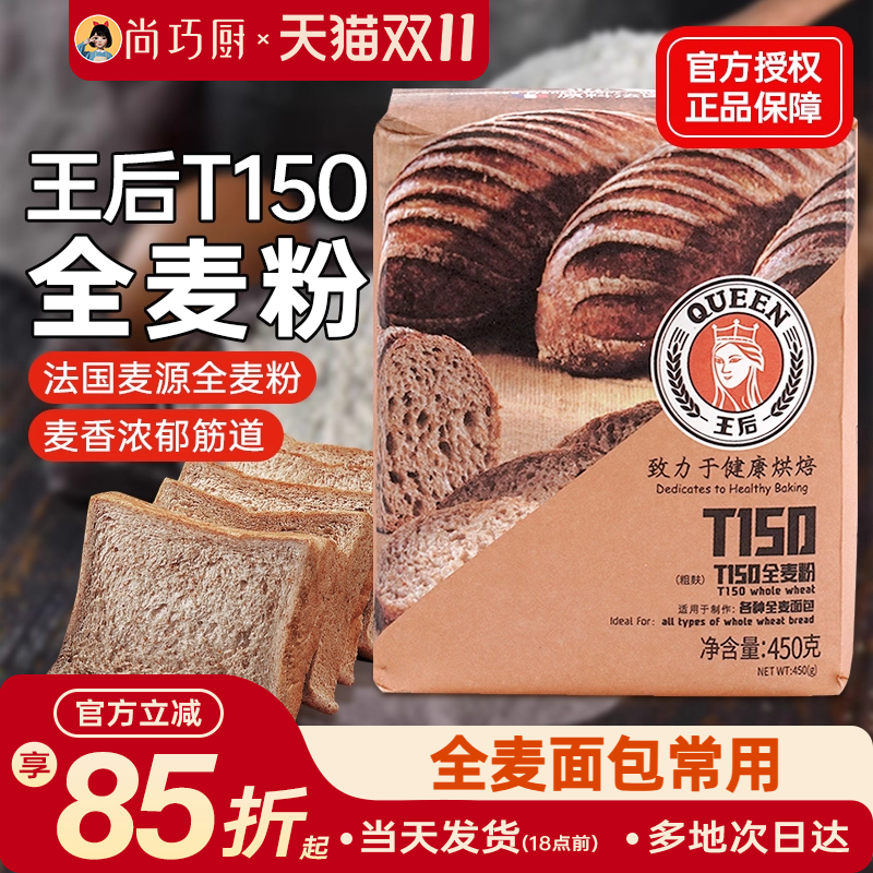 王后T150全麦面粉含麦麸