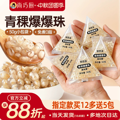 尚巧厨青稞爆爆珠独立小包装免煮
