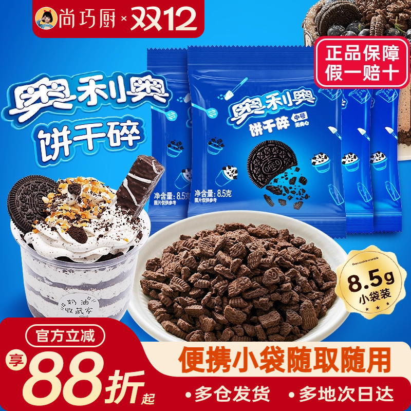 奥利奥饼干碎烘焙专用家用小包装
