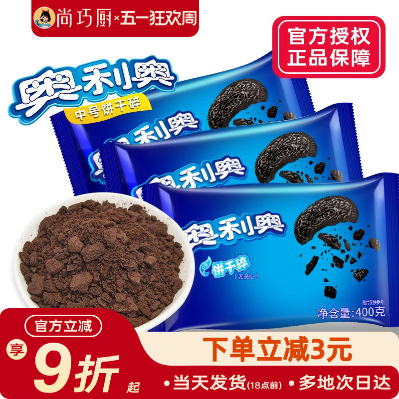 奥利奥饼干碎400g烘焙专用蛋糕淡奶油冰淇淋饼干粉雪媚娘冰皮月饼