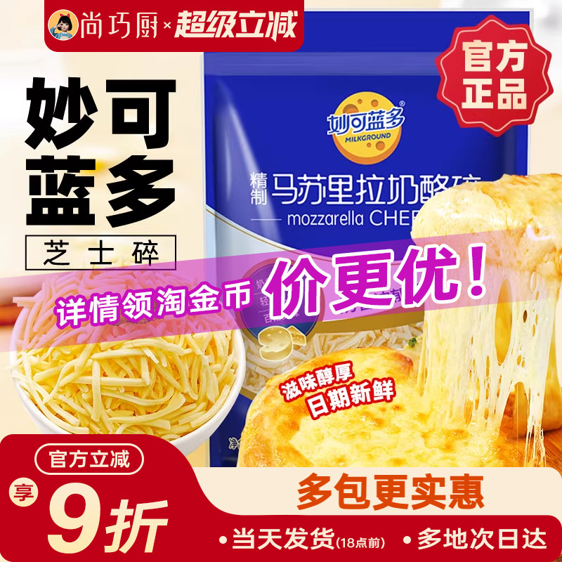 妙可蓝多马苏里拉450/125g芝士碎