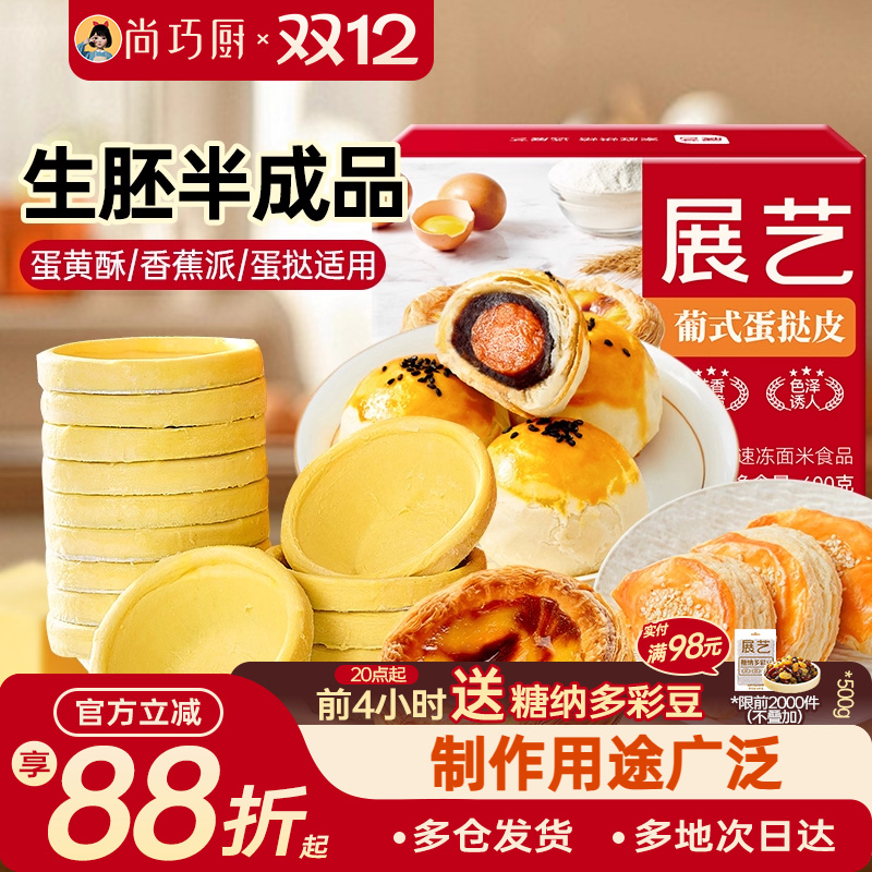 展艺黄油蛋挞皮半成品生胚大号家用烘焙蛋挞液组合装空气炸锅专用