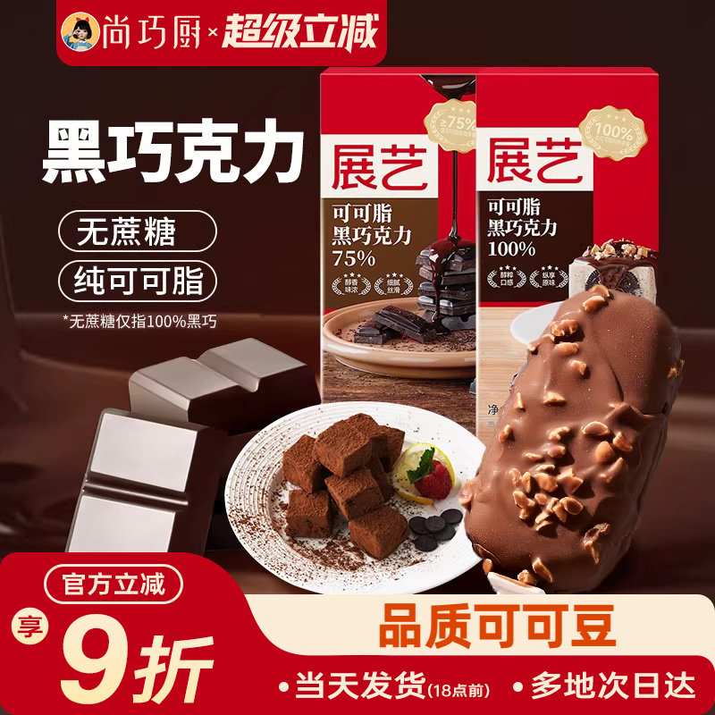 展艺纯可可脂黑白巧克力块排烘焙专用无蔗糖蛋糕淋面脆皮家用原料