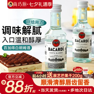 尚巧厨-百加得白朗姆酒50ml芝士蛋糕提拉米苏原料家用烘焙调味酒