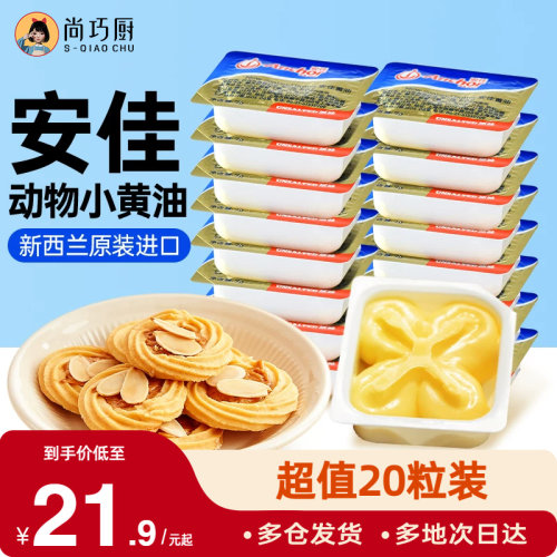 安佳淡味动物黄油10g*20粒