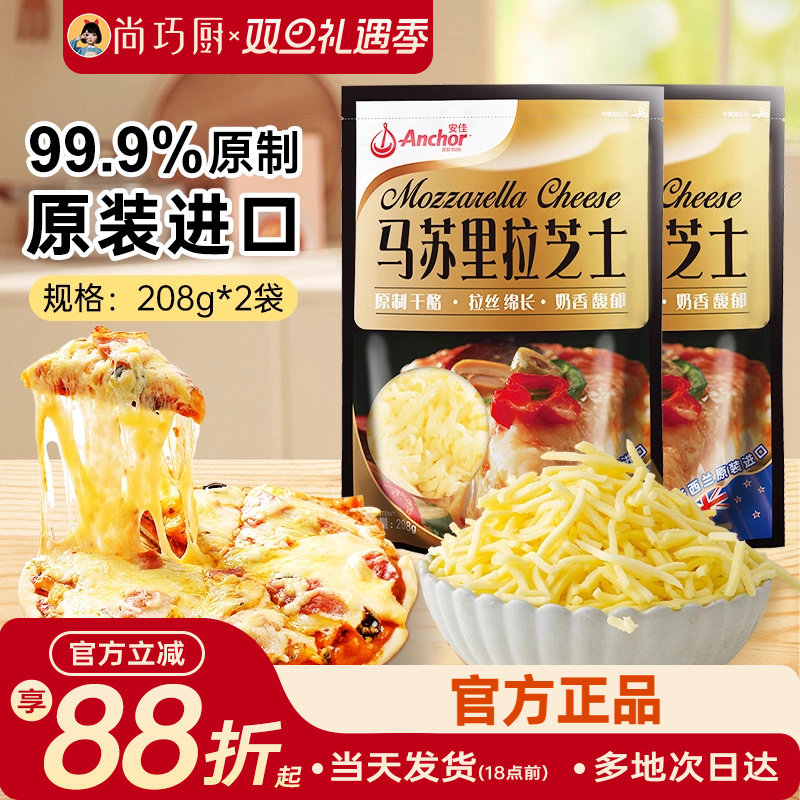 安佳黄油原制芝士碎208g*2拉丝家用马苏里拉奶酪碎条片块披萨专用