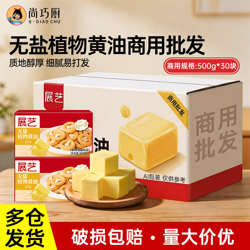 【商用】展艺无盐黄油专用植物面包烘焙店整箱批发原料0反式脂肪