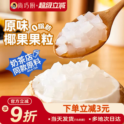 尚巧厨鲜恩滋椰果粒肉芋圆西米珍珠配料家用珍珠奶茶店专用原材料