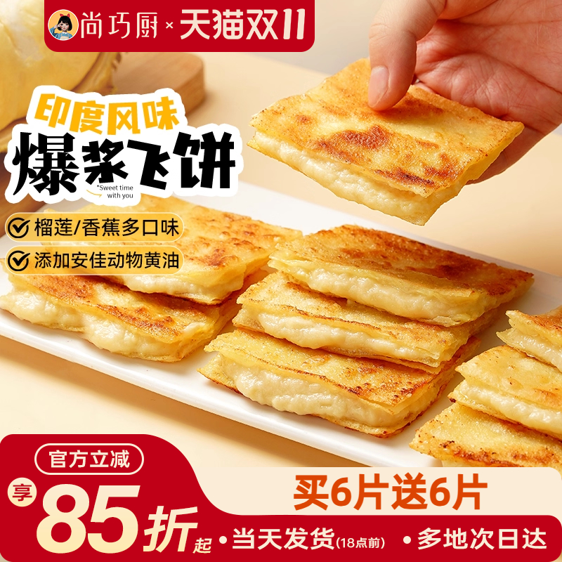 爆浆飞饼印度飞饼风味手抓饼速食早餐黄油半成品榴莲香蕉煎饼食品