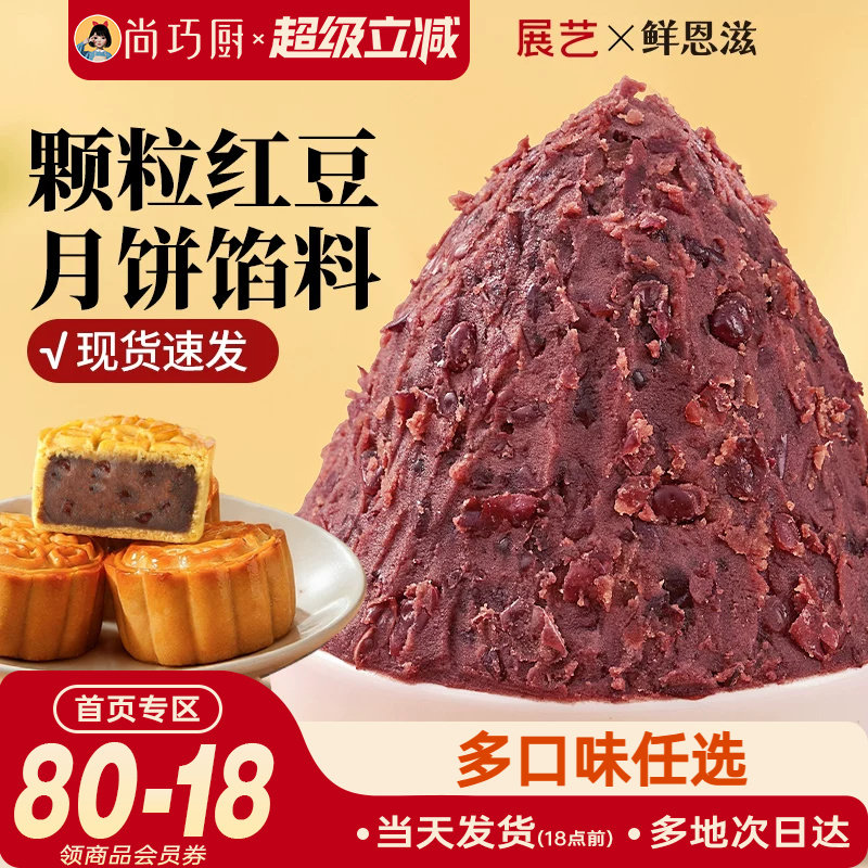 巧厨老式颗粒红豆沙月饼馅料家用包子蛋黄酥莲蓉冰皮广式烘焙材料