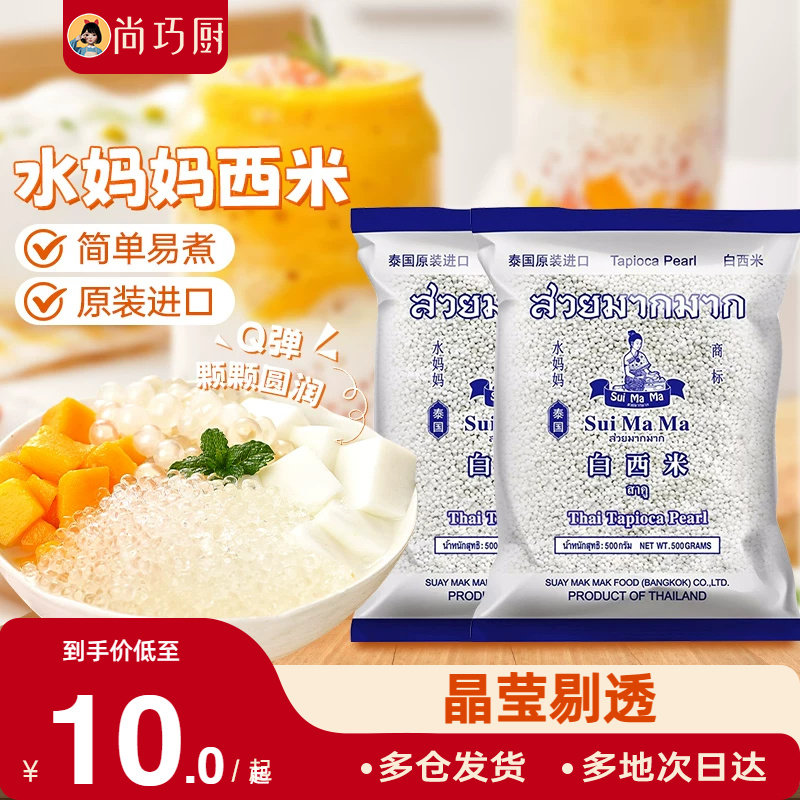泰国水妈妈白西米露旗舰店奶专用进口纯原料商用正西米家用小包装