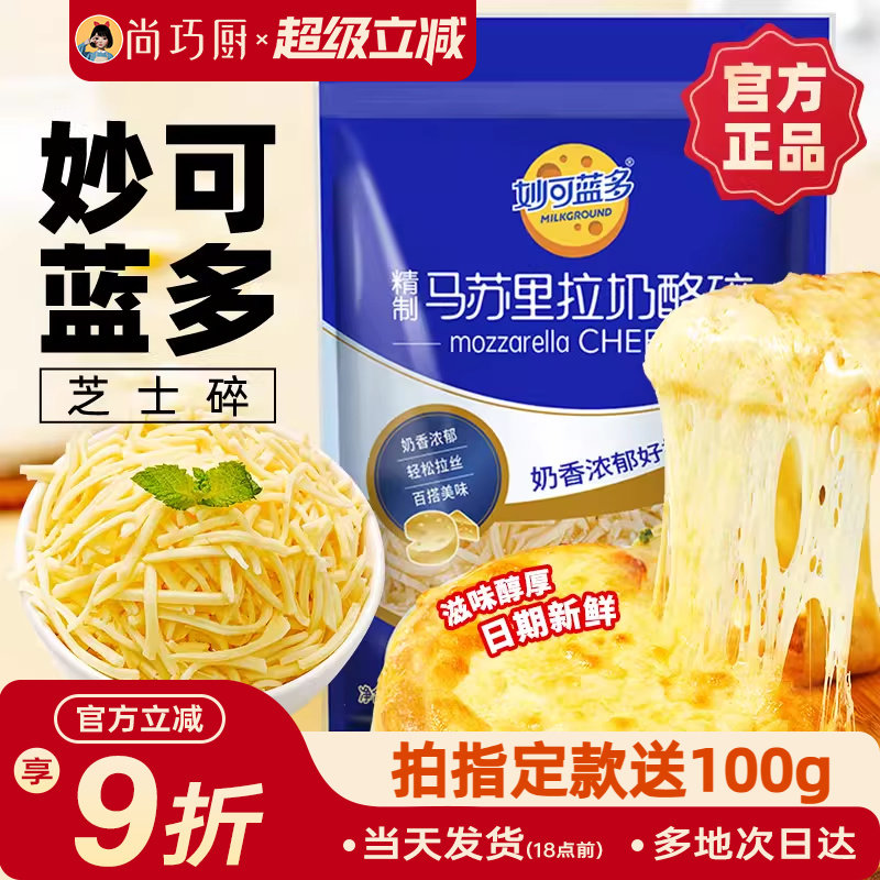 妙可蓝多马苏里拉450/125g芝士碎