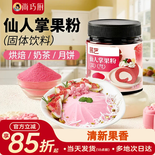 展艺仙人掌果粉烘焙果蔬粉蛋糕面包增色提亮食用色素粉果蔬粉
