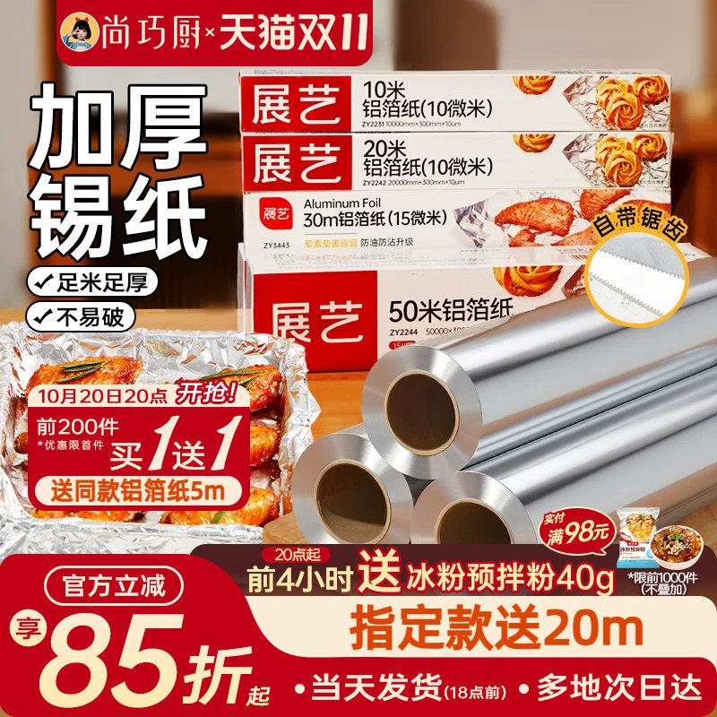 展艺锡纸烤箱家用烘烤空气炸锅专用锡箔纸烧烤铝箔食品级烘焙油纸