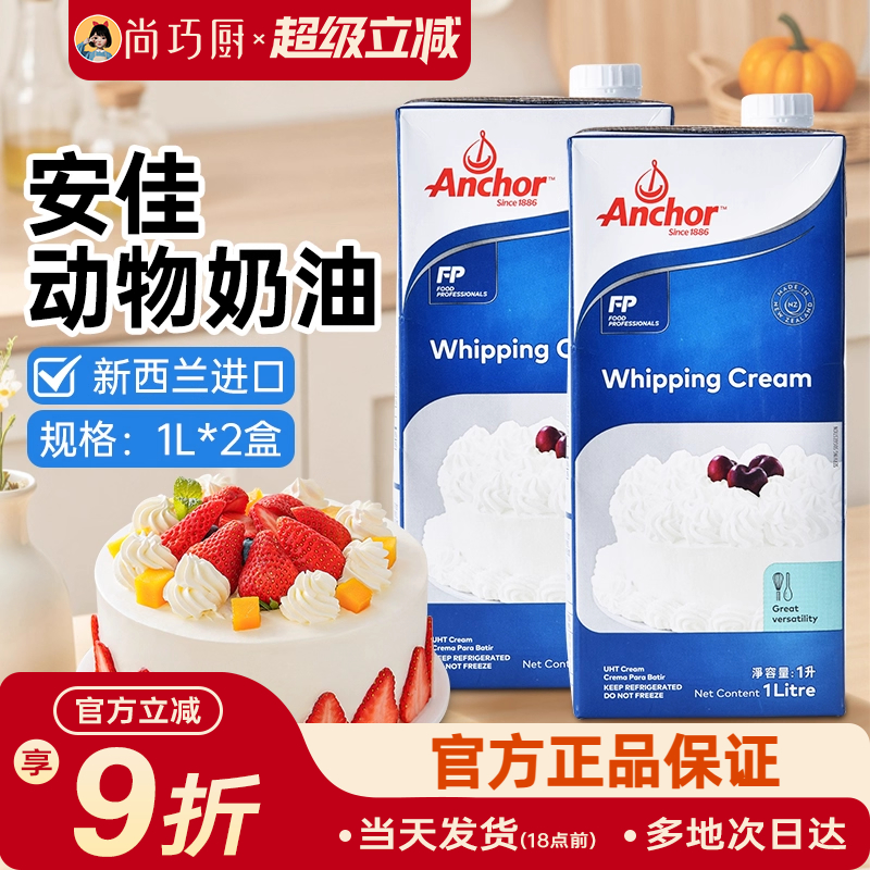 1L动物稀奶油尚巧厨安佳淡奶油