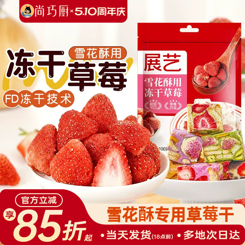 尚巧厨冻干草莓果干果脯脆雪花酥烘焙无花果专用原材料旗舰店家用