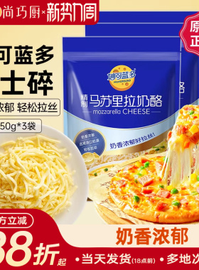 妙可蓝多马苏里拉450g*3披萨拉丝奶油芝士碎条奶酪