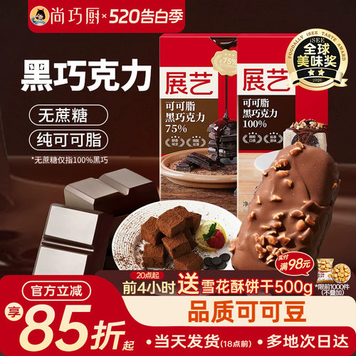 尚巧厨展艺纯可可脂黑白巧克力