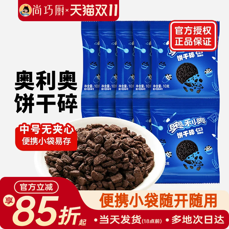 奥利奥饼干碎烘焙专用无夹心小包装蛋糕雪媚娘木糠杯原料官方正品