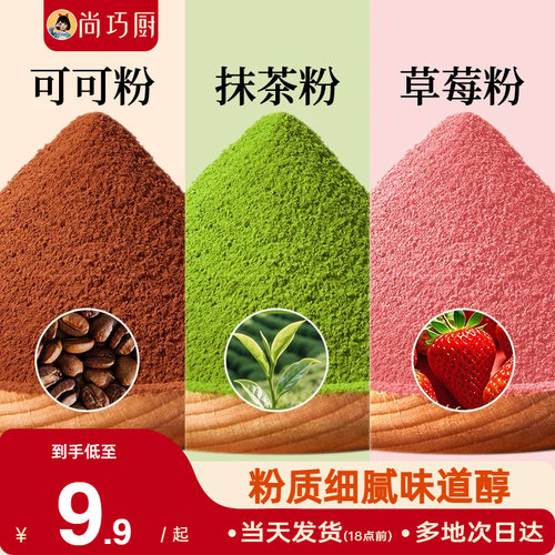 展艺可可粉抹茶草莓粉烘焙专用果蔬雪花酥生巧克力蛋糕材料咖啡家